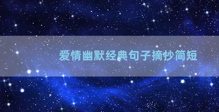 爱情幽默经典句子摘抄简短