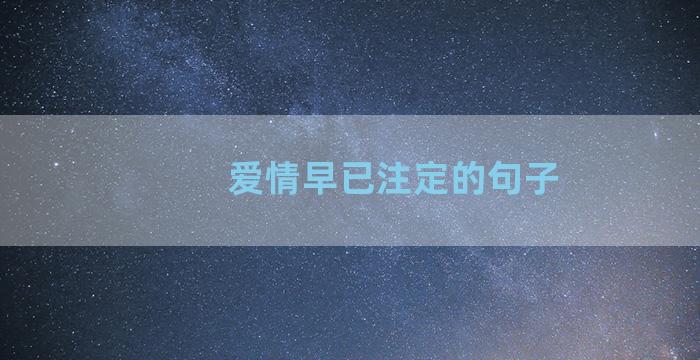 爱情早已注定的句子