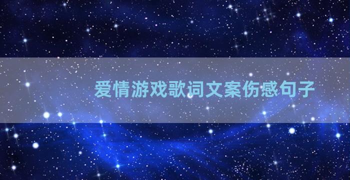 爱情游戏歌词文案伤感句子