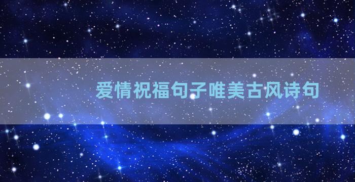 爱情祝福句子唯美古风诗句