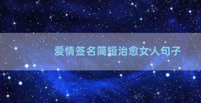 爱情签名简短治愈女人句子