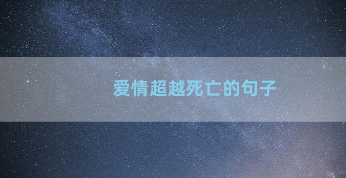 爱情超越死亡的句子