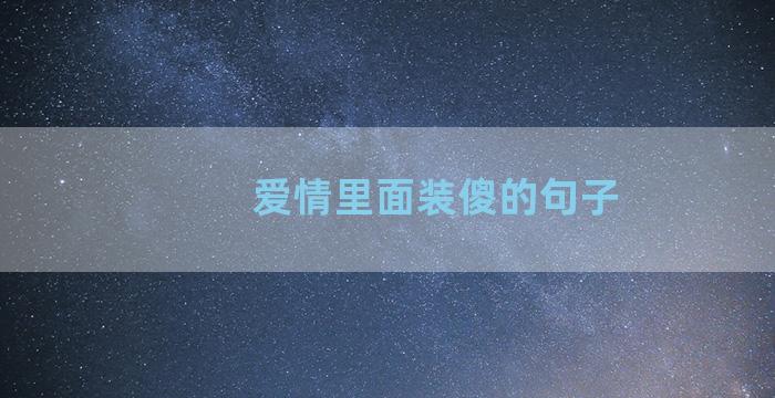 爱情里面装傻的句子