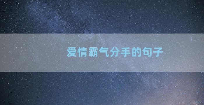 爱情霸气分手的句子