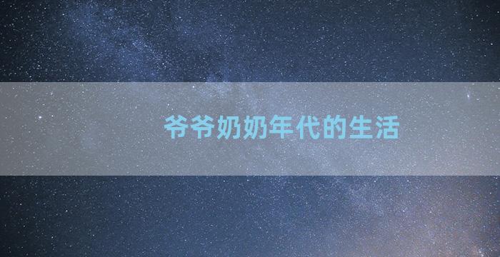 爷爷奶奶年代的生活