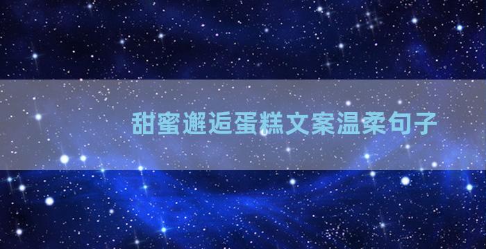 甜蜜邂逅蛋糕文案温柔句子