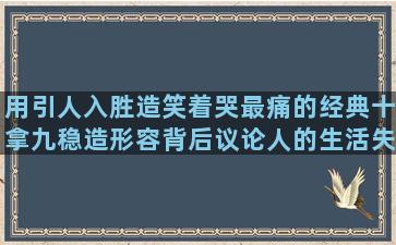 用引人入胜造笑着哭最痛的经典十拿九稳造形容背后议论人的生活失去了色彩的乱我心者之类的形容小女孩漂亮的描写雨下的大的描写花草树木的优美女人爱美丽的希望孩子快乐的成