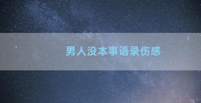 男人没本事语录伤感