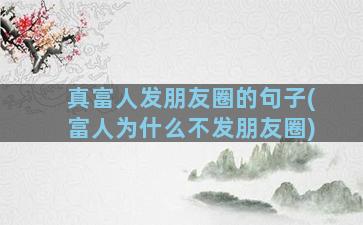 真富人发朋友圈的句子(富人为什么不发朋友圈)