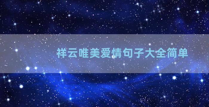 祥云唯美爱情句子大全简单