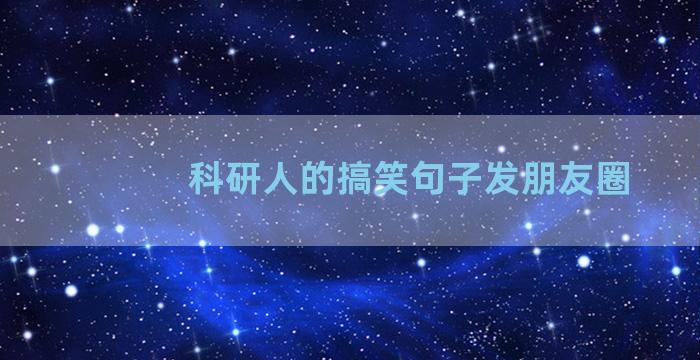 科研人的搞笑句子发朋友圈