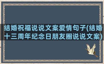 结婚祝福说说文案爱情句子(结婚十三周年纪念日朋友圈说说文案)