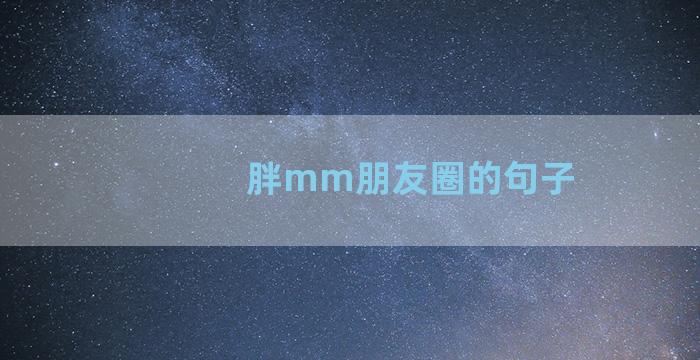 胖mm朋友圈的句子