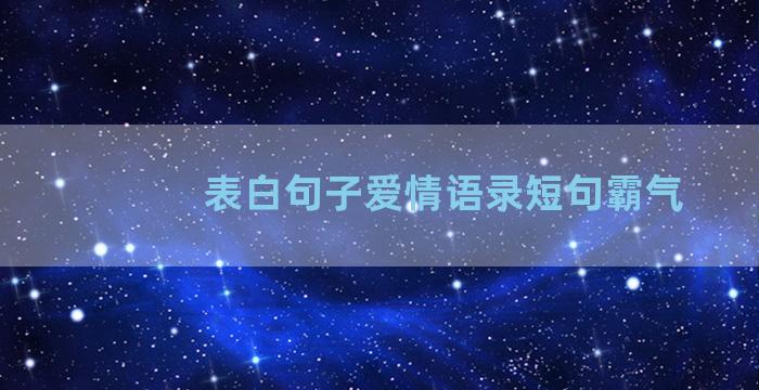 表白句子爱情语录短句霸气