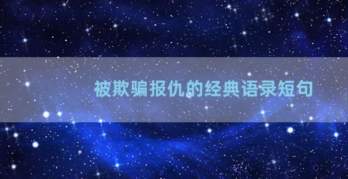 被欺骗报仇的经典语录短句