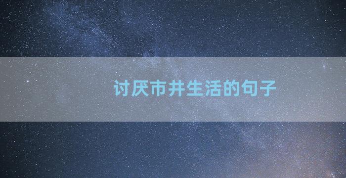 讨厌市井生活的句子