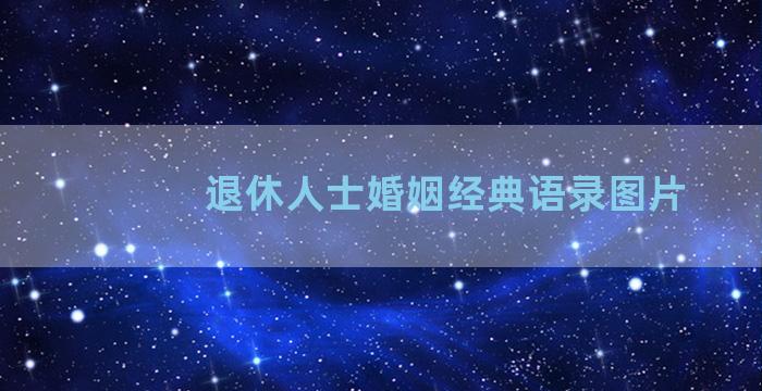 退休人士婚姻经典语录图片