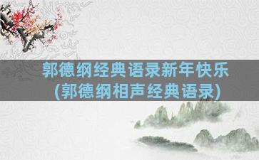 郭德纲经典语录新年快乐(郭德纲相声经典语录)