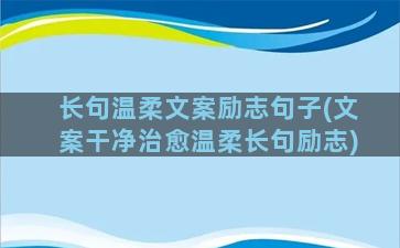 长句温柔文案励志句子(文案干净治愈温柔长句励志)