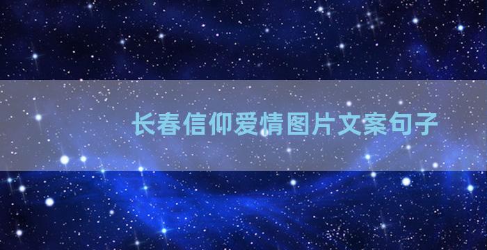 长春信仰爱情图片文案句子