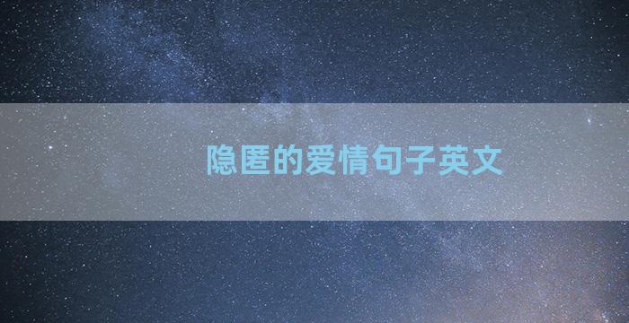 隐匿的爱情句子英文