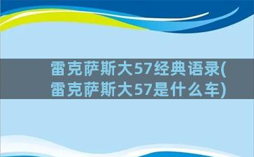 雷克萨斯大57经典语录(雷克萨斯大57是什么车)