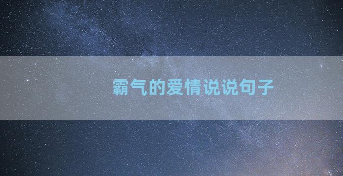 霸气的爱情说说句子