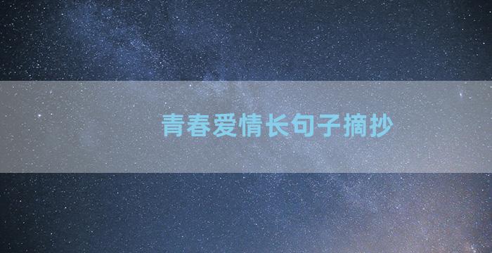 青春爱情长句子摘抄