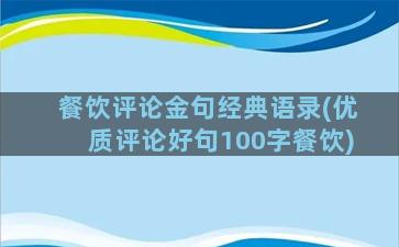 餐饮评论金句经典语录(优质评论好句100字餐饮)