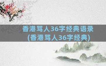 香港骂人36字经典语录(香港骂人36字经典)