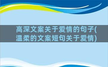 高深文案关于爱情的句子(温柔的文案短句关于爱情)